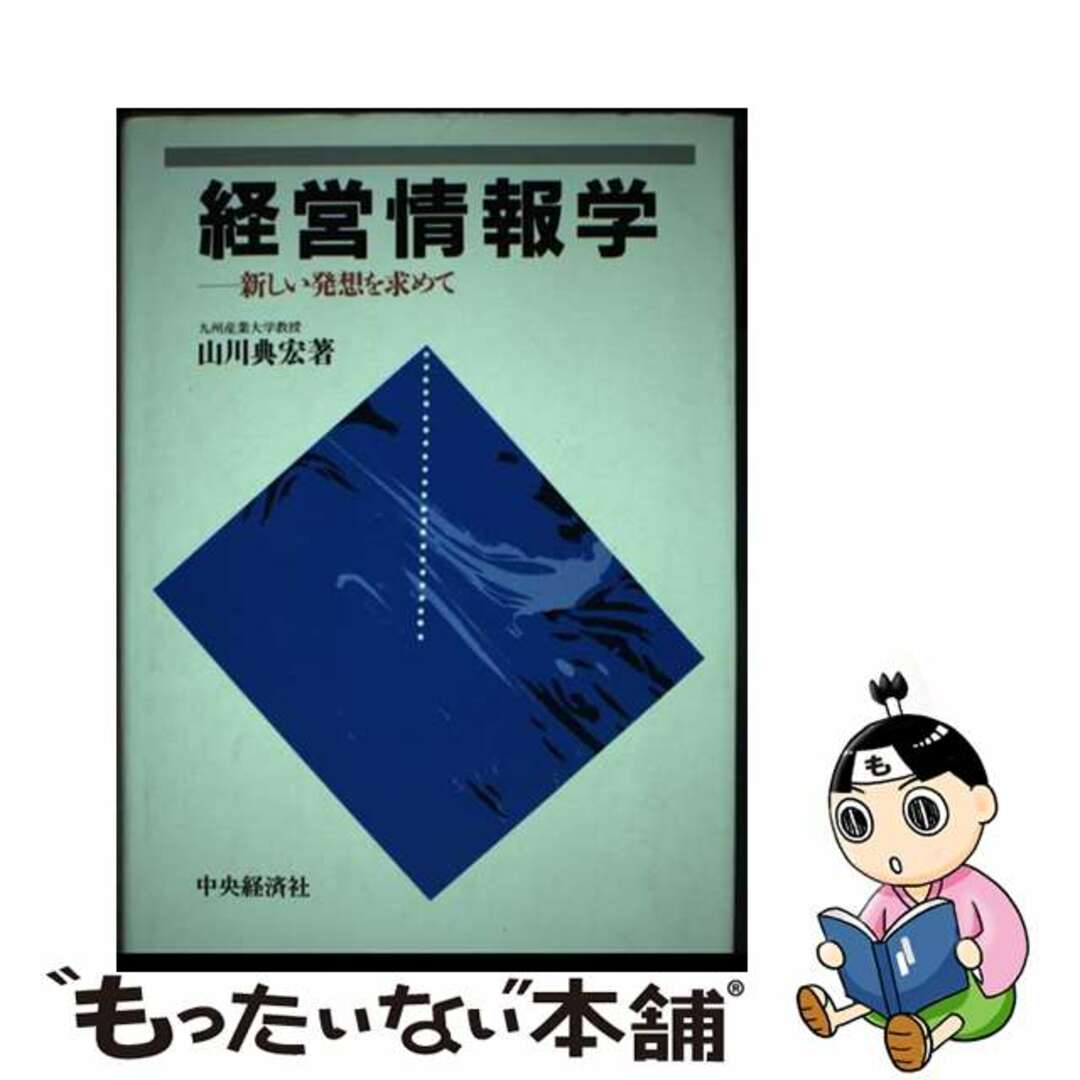ショップレビュー ランキング 【中古】 経営情報学 新しい発想を求めて/中央経済社/山川典宏 ビジネス+経済