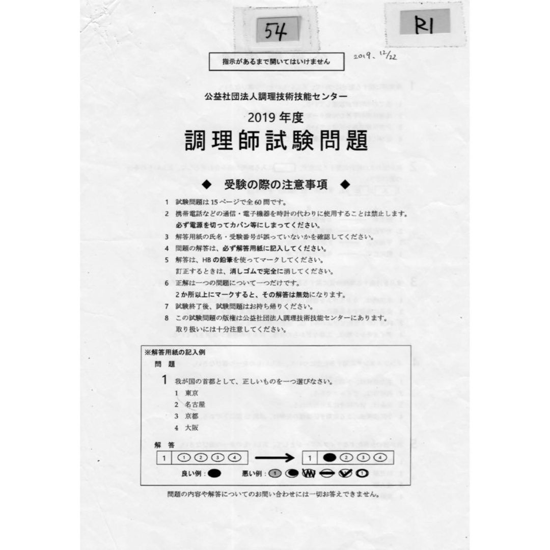 公益社団法人調理技術技能センター 調理師試験問題 過去問題 答え 回答用紙付き エンタメ/ホビーの本(資格/検定)の商品写真