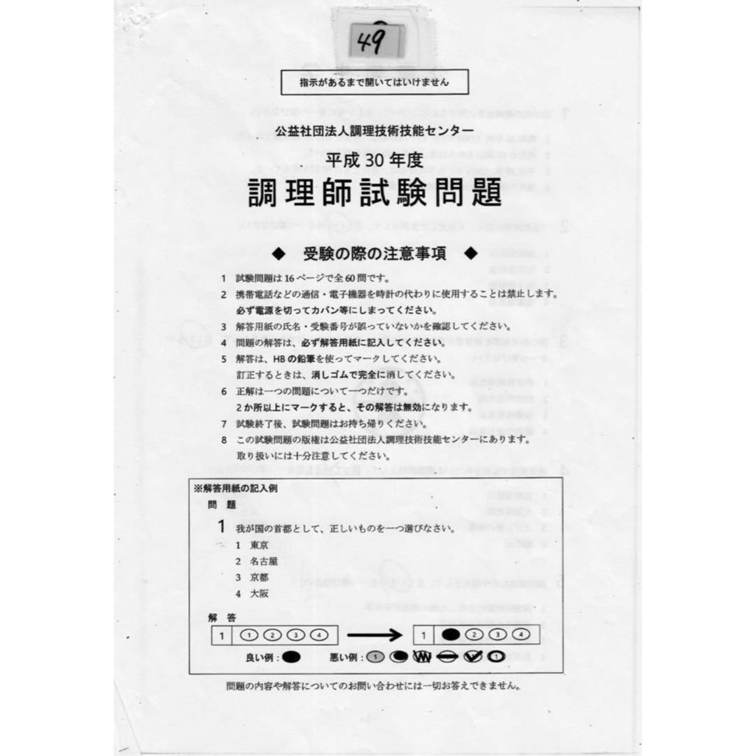 公益社団法人調理技術技能センター 調理師試験問題 過去問題 答え 回答用紙付き エンタメ/ホビーの本(資格/検定)の商品写真