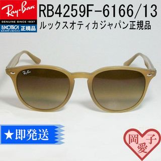 レイバン(Ray-Ban)の★RB4259F-616613★新品 未使用　レイバン　サングラス(サングラス/メガネ)