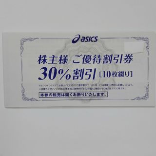 アシックス(asics)のアシックス　30%割引×10枚　オンライン有り(ショッピング)