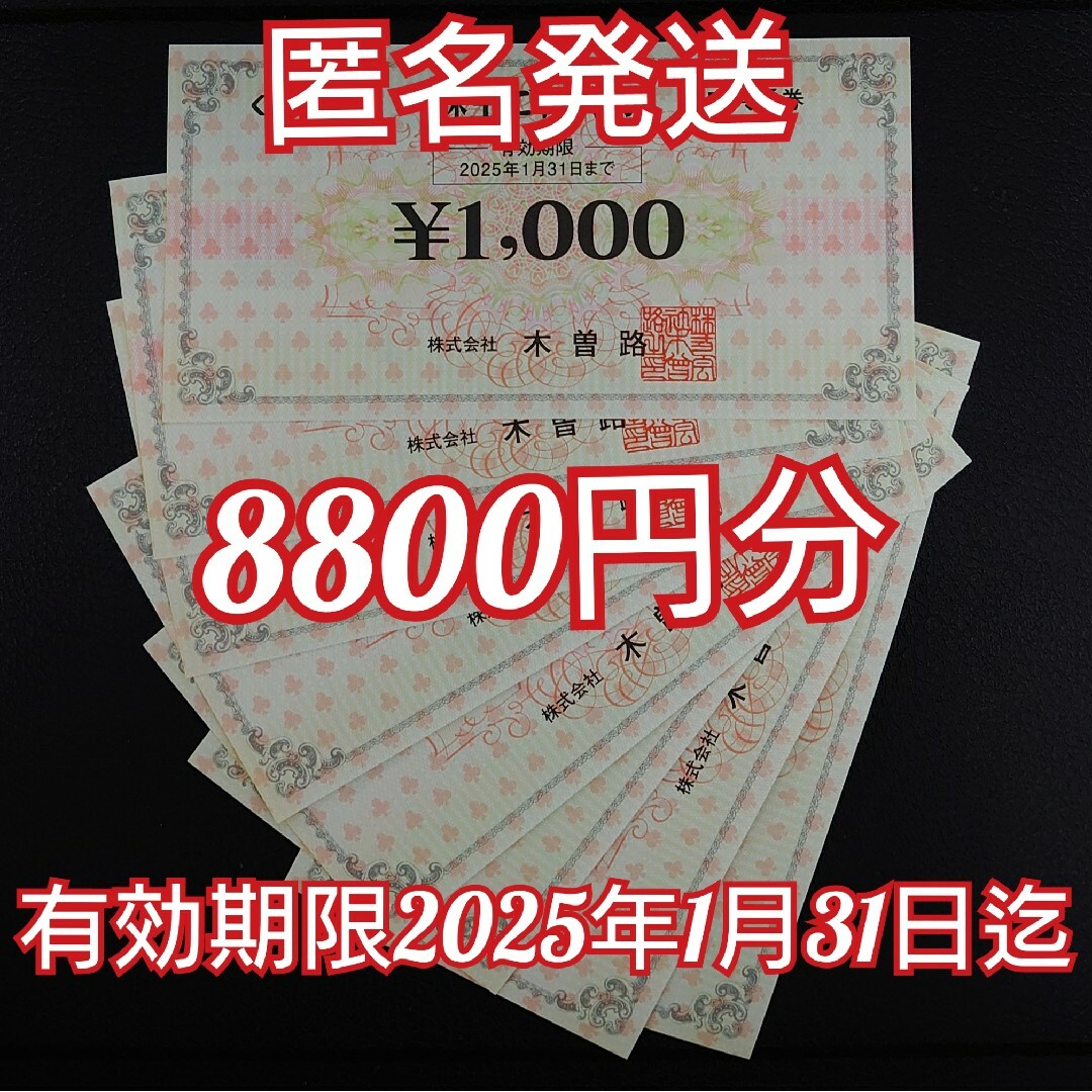 完売】 木曽路 株主優待券 8000円分(8800円分) | yourmaximum.com