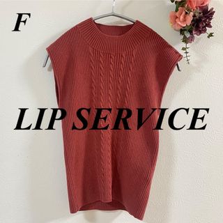 リップサービス(LIP SERVICE)のLIP SERVICE リップサービス ケーブルノースリーブニット(ニット/セーター)