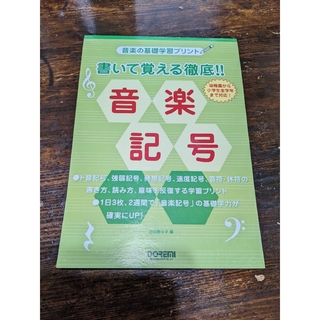 書いて覚える徹底！！音楽記号(楽譜)