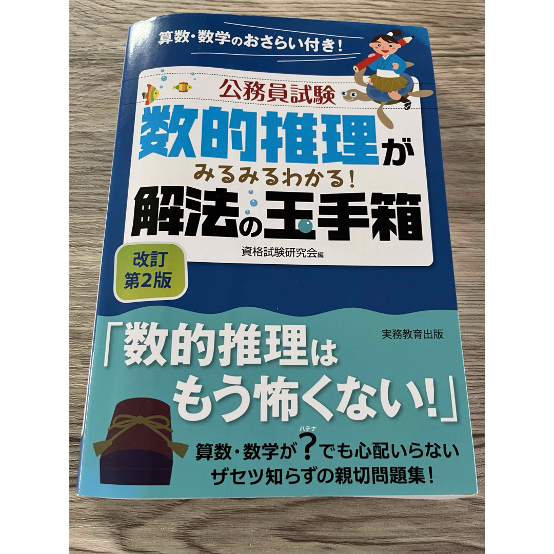 数的推理がみるみるわかる！解法の玉手箱 エンタメ/ホビーの本(資格/検定)の商品写真