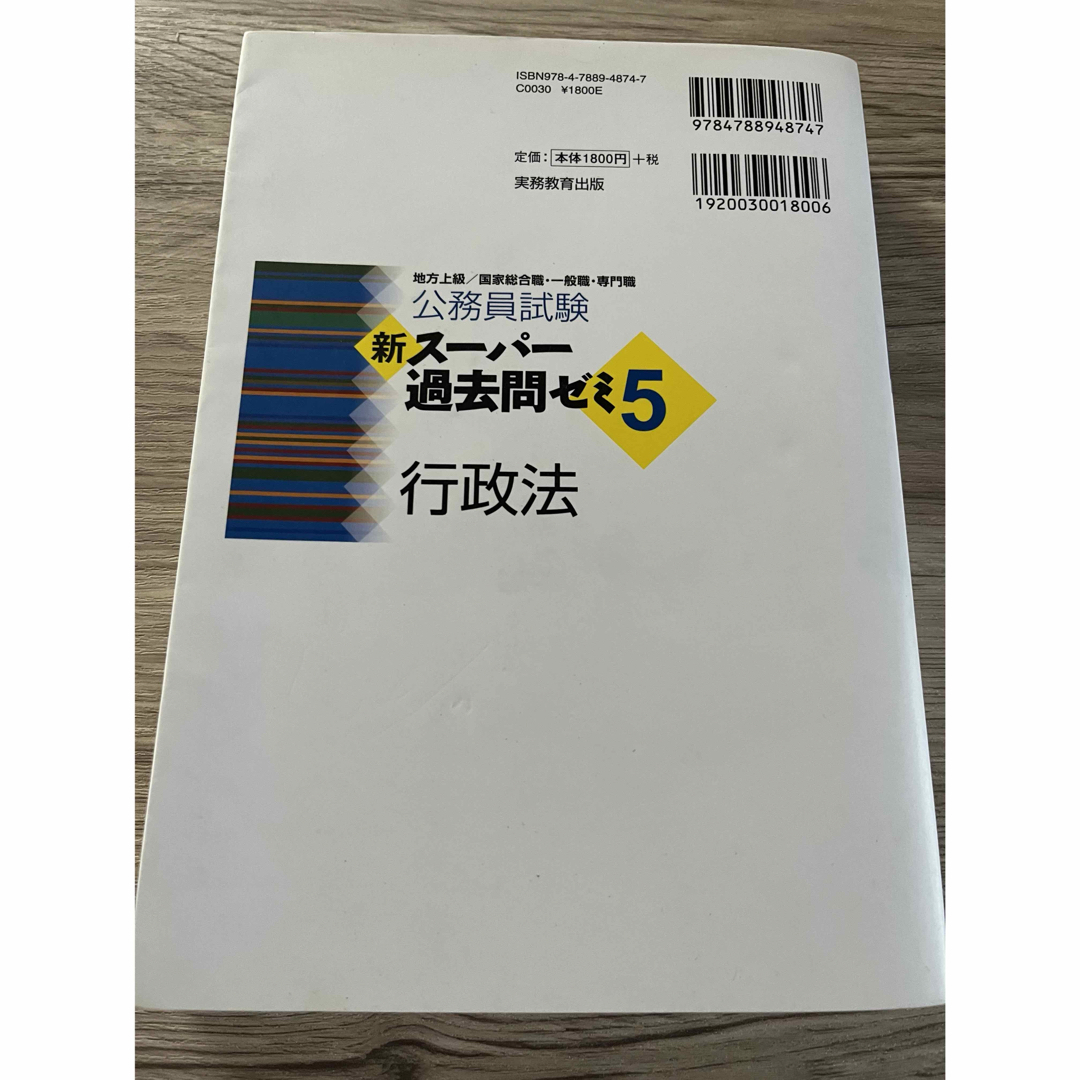 公務員試験新スーパー過去問ゼミ５　行政法 エンタメ/ホビーの本(その他)の商品写真