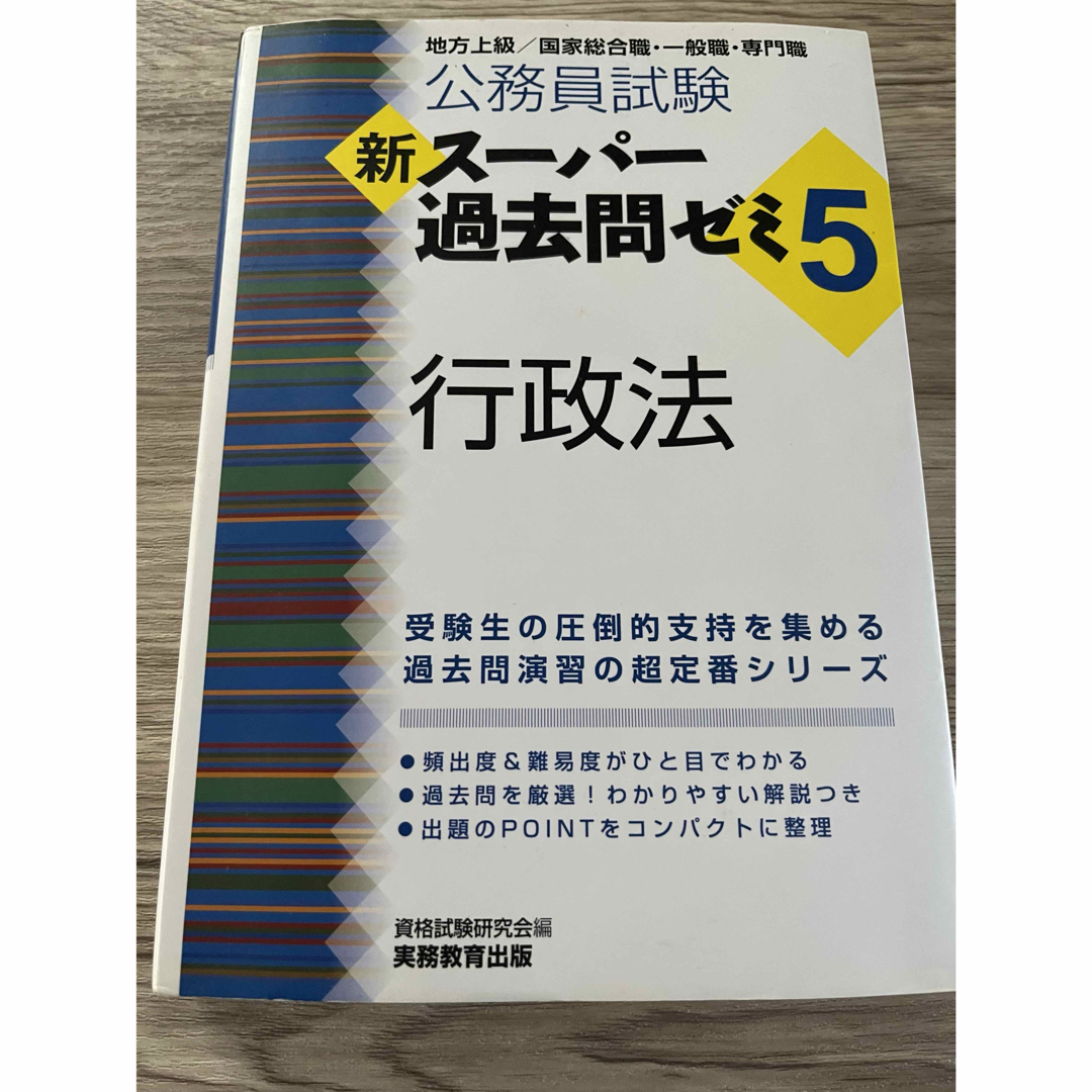 公務員試験新スーパー過去問ゼミ５　行政法 エンタメ/ホビーの本(その他)の商品写真