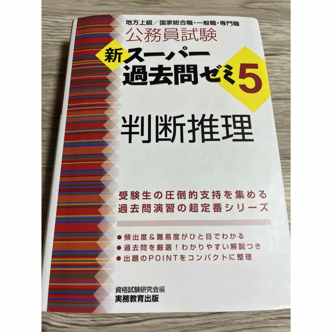 公務員試験新スーパー過去問ゼミ５　判断推理 エンタメ/ホビーの本(その他)の商品写真