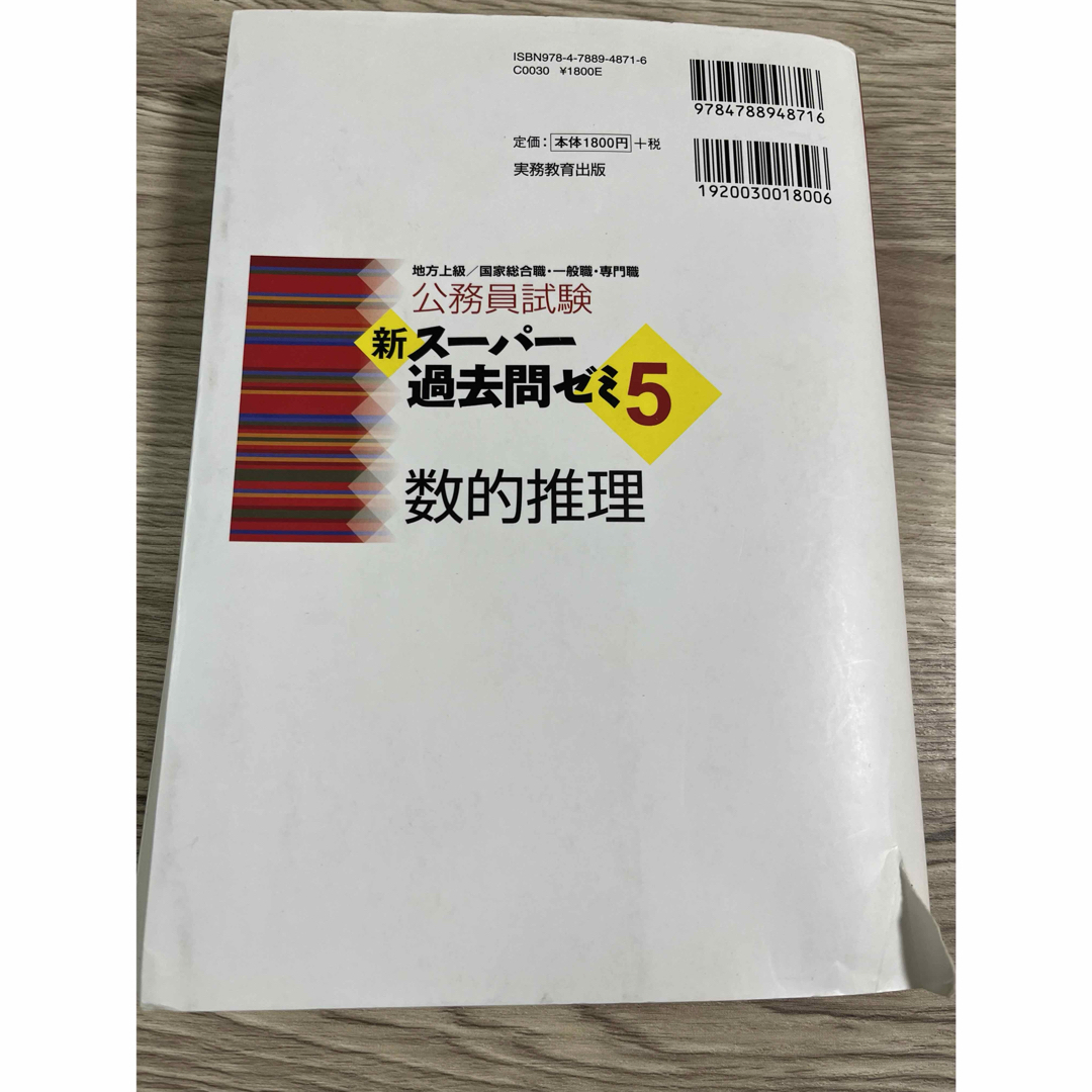 公務員試験新スーパー過去問ゼミ５　数的推理 エンタメ/ホビーの本(その他)の商品写真