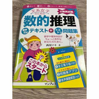 【美品】文系女子のための数的推理音声付きテキスト＋トコトン問題集（公務員試験）(資格/検定)