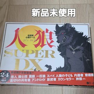 ゲントウシャ(幻冬舎)の新品未使用　会話型心理ゲーム 人狼 SUPER DX(その他)