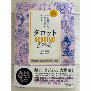 ガッケン(学研)のタロットREEDING BOOK(趣味/スポーツ/実用)