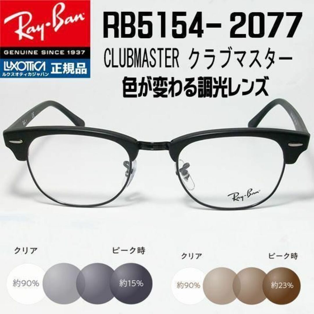 ☆RB5154-2000-49☆正規品49サイズ☆レイバン RX5154 - 小物