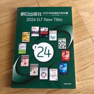 2024年度 英語新刊教科書 ダイジェスト版 非売品 ELT NewTitles(語学/参考書)