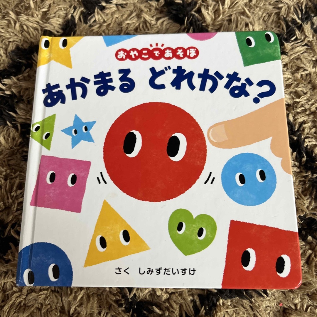 ポプラ社(ポプラシャ)のあかまるどれかな？ エンタメ/ホビーの本(絵本/児童書)の商品写真