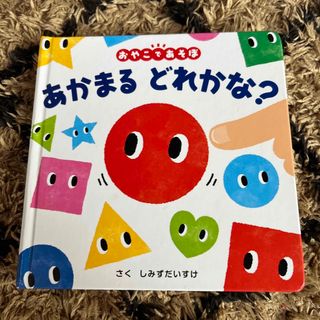 ポプラシャ(ポプラ社)のあかまるどれかな？(絵本/児童書)