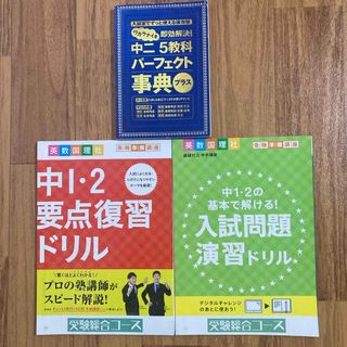 ベネッセ(Benesse)の進研ゼミ中学講座　5教科パーフェクト事典とドリル(語学/参考書)