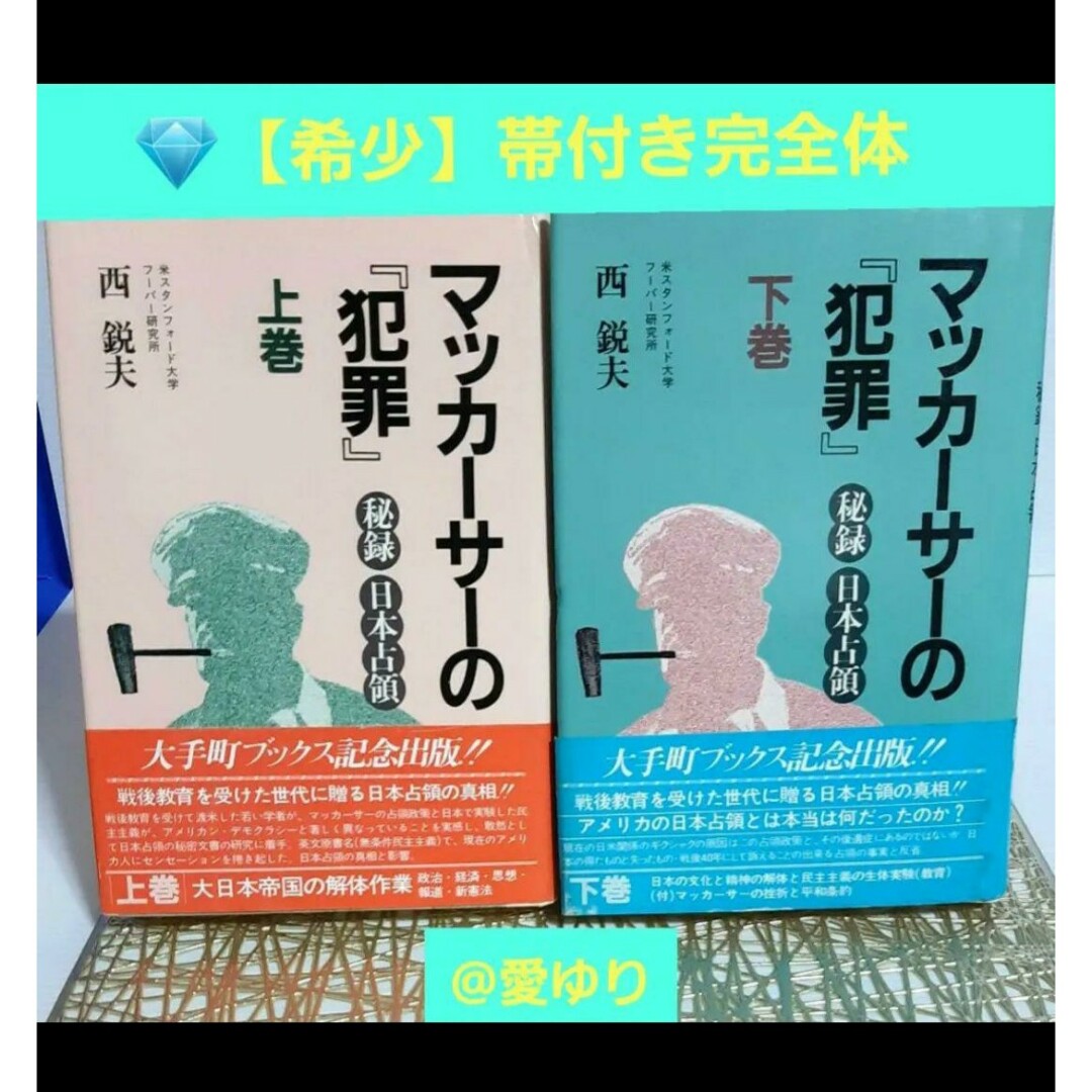 西鋭夫『マッカーサーの「犯罪｣秘録 日本占領』上下巻帯付完全体★憲法九条★日教組 エンタメ/ホビーの本(人文/社会)の商品写真