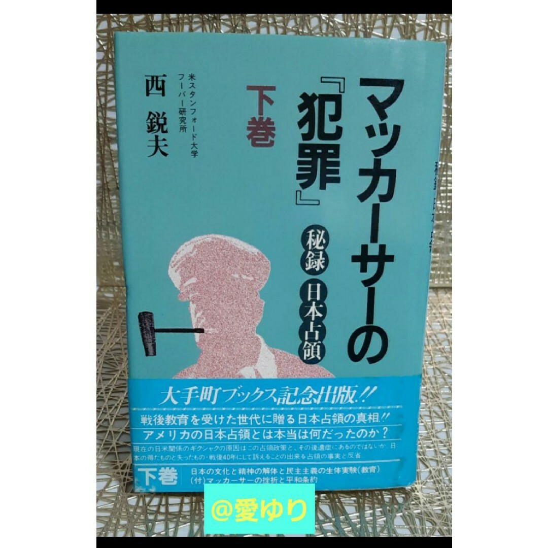 西鋭夫『マッカーサーの「犯罪｣秘録 日本占領』上下巻帯付完全体★憲法九条★日教組 エンタメ/ホビーの本(人文/社会)の商品写真