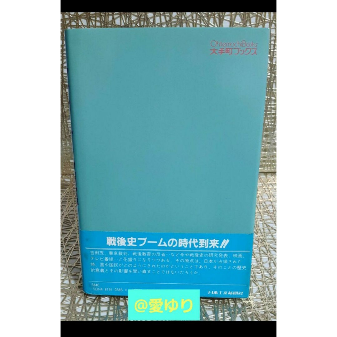 西鋭夫『マッカーサーの「犯罪｣秘録 日本占領』上下巻帯付完全体★憲法九条★日教組 エンタメ/ホビーの本(人文/社会)の商品写真