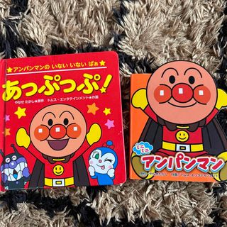 アンパンマン(アンパンマン)の2冊セット　あっぷっぷ！ミニミニアンパンマン　(絵本/児童書)