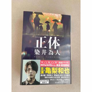 コウブンシャ(光文社)の【美品】正体 染井為人(その他)