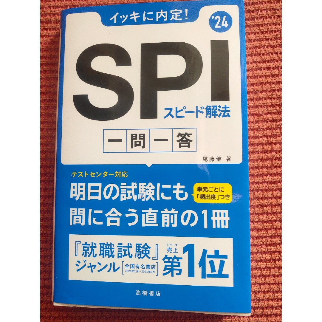 イッキに内定！ＳＰＩスピード解法一問一答 エンタメ/ホビーの本(ビジネス/経済)の商品写真