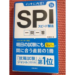 イッキに内定！ＳＰＩスピード解法一問一答(ビジネス/経済)