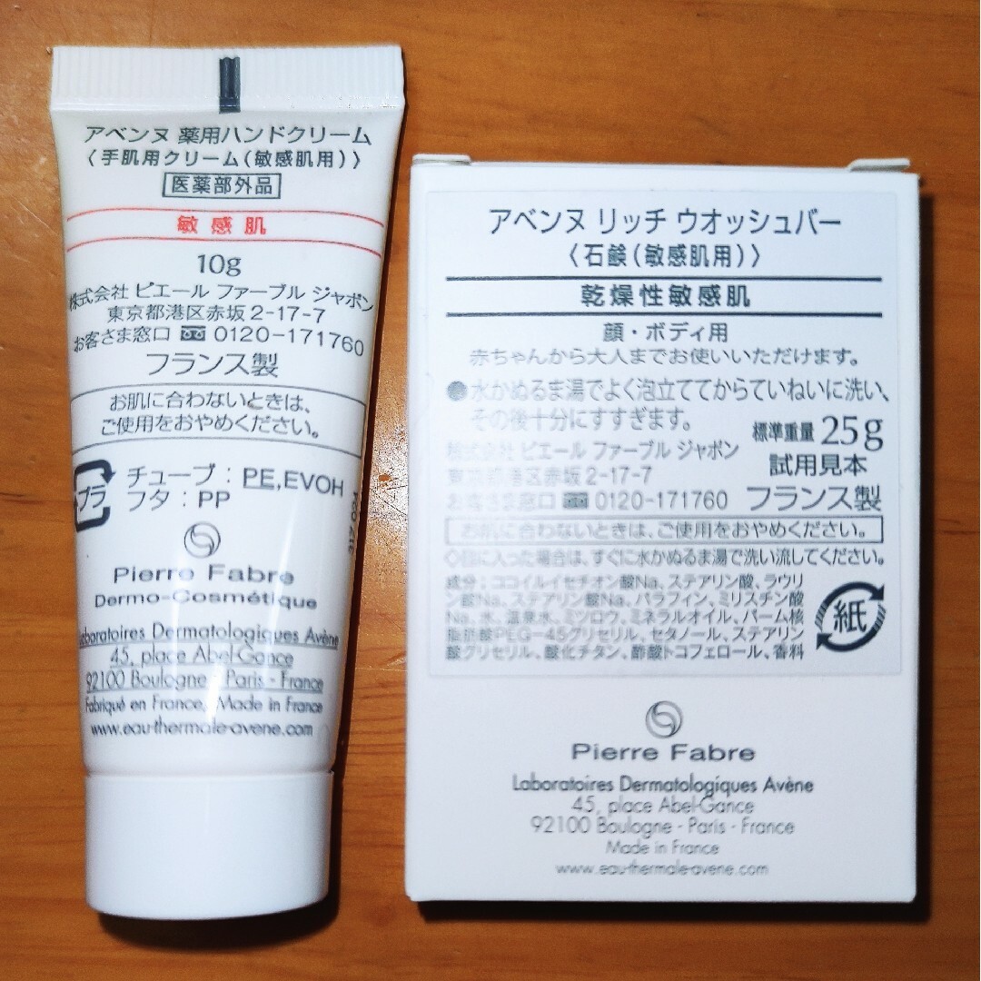 Avene(アベンヌ)のアヴェンヌ 薬用ハンドクリーム、リッチ ウオッシュバー コスメ/美容のキット/セット(サンプル/トライアルキット)の商品写真