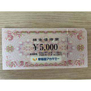 早稲田アカデミー　株主優待　5000円分(その他)