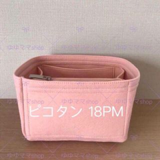 新品ピコタンロック18PM用オーガナイザー ローズサクラ(ハンドバッグ)