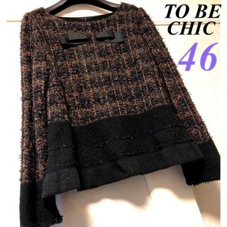 トゥービーシック(TO BE CHIC)の46大きいサイズ　トゥービーシック　エレガント♡ツイード風♡リボンニットセーター(ニット/セーター)