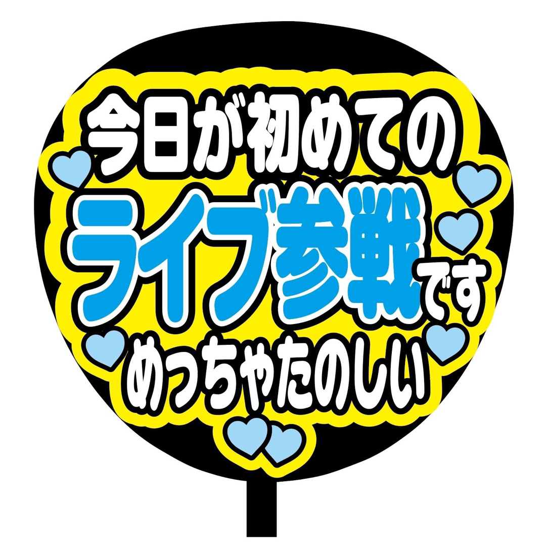 【即購入可】ファンサうちわ文字　規定内サイズ　今日が初めてのライブ参戦です その他のその他(オーダーメイド)の商品写真