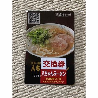 新横浜ラーメン博物館　八ちゃんラーメン　カード(印刷物)