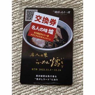 新横浜ラーメン博物館　名人の味　爐　カード(印刷物)