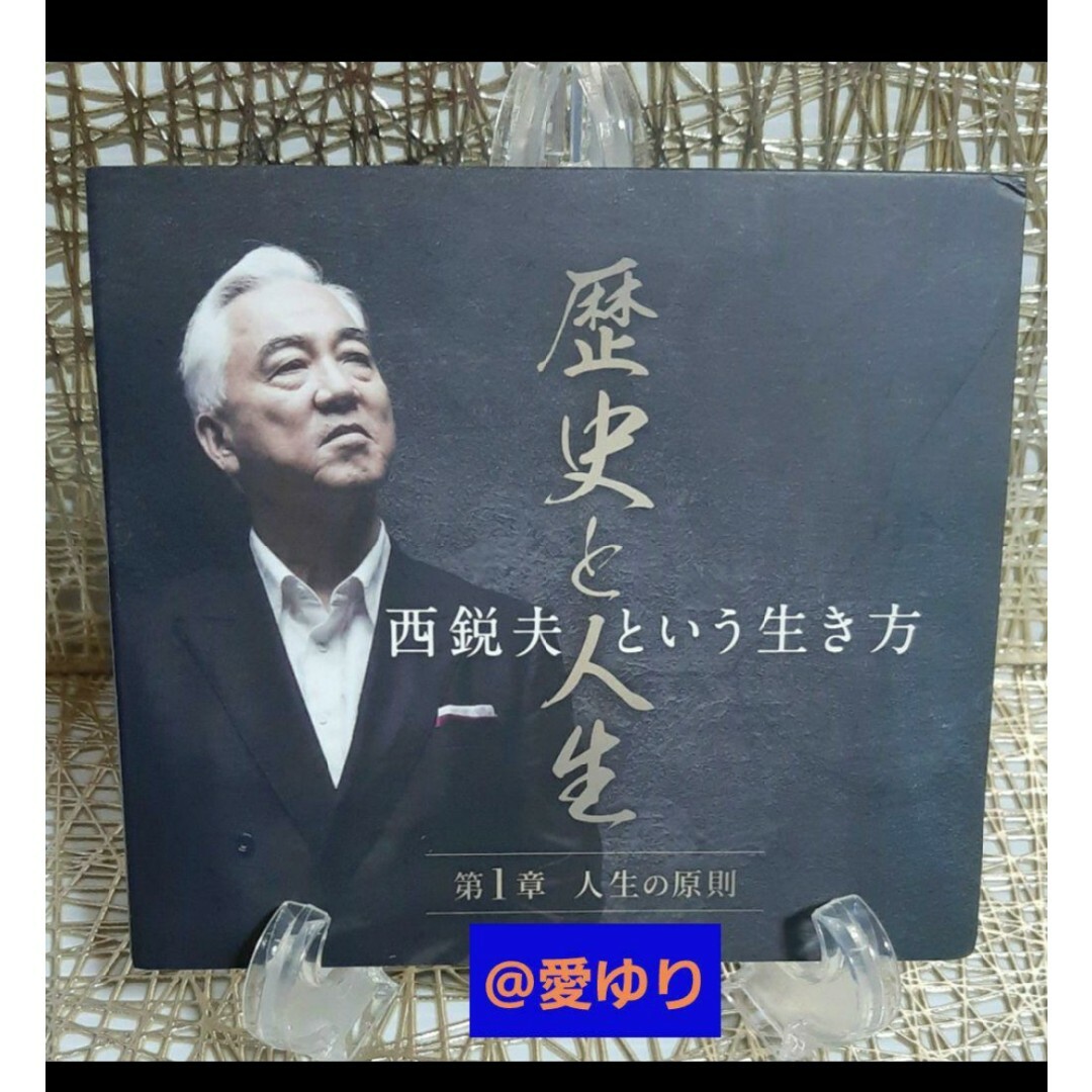 西鋭夫♕『歴史と人生』西鋭夫という生き方【貴重】限定CD5巻全揃え★80年集大成 エンタメ/ホビーのCD(その他)の商品写真