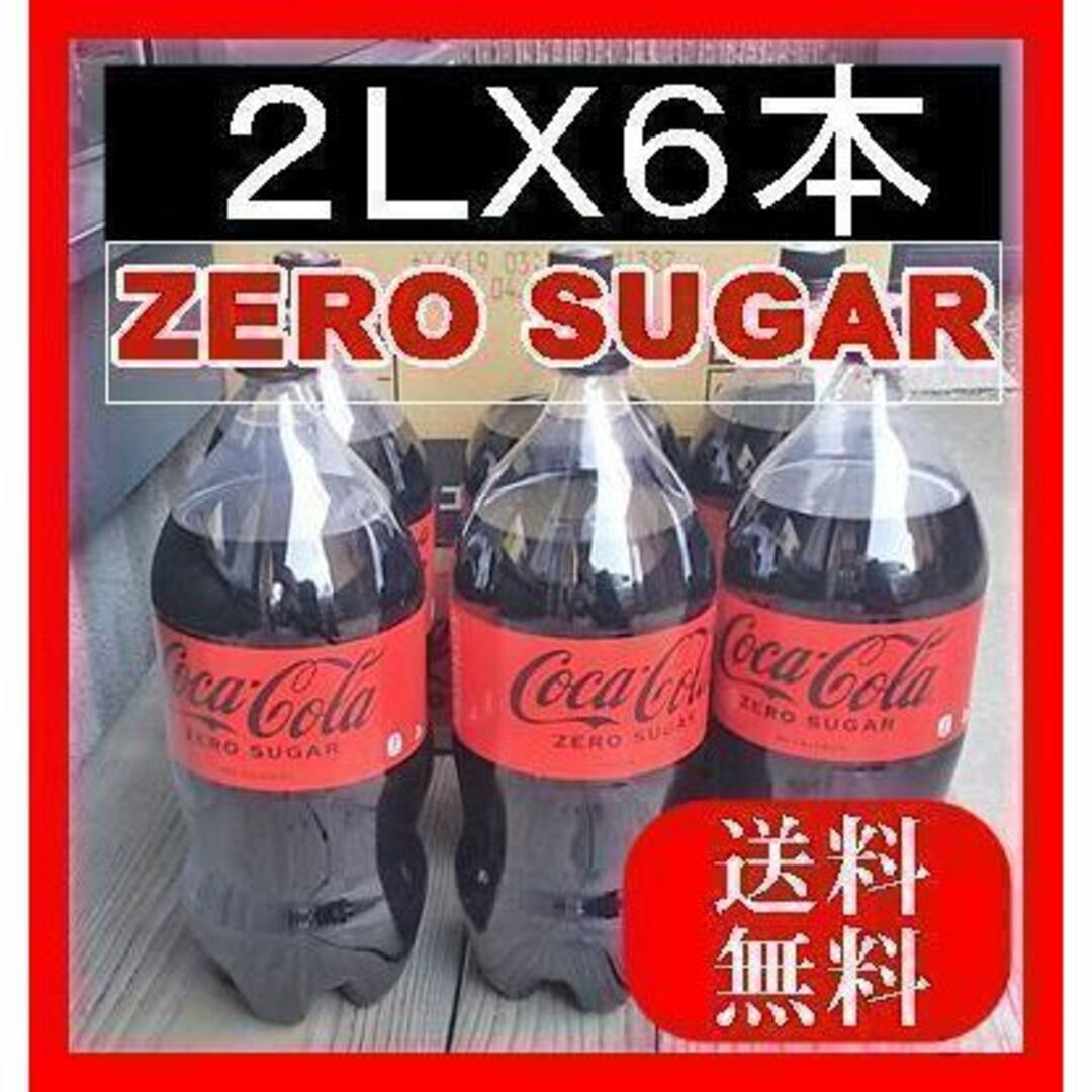 コカ・コーラ(コカコーラ)のコカ・コーラ ゼロ COKACOLA ZERO SUGARペットボトル２Lｘ6本 食品/飲料/酒の飲料(ソフトドリンク)の商品写真