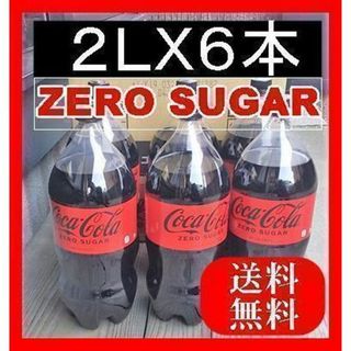 コカコーラ(コカ・コーラ)のコカ・コーラ ゼロ COKACOLA ZERO SUGARペットボトル２Lｘ6本(ソフトドリンク)