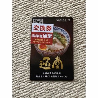 新横浜ラーメン博物館　琉球新麺　通堂　カード(印刷物)