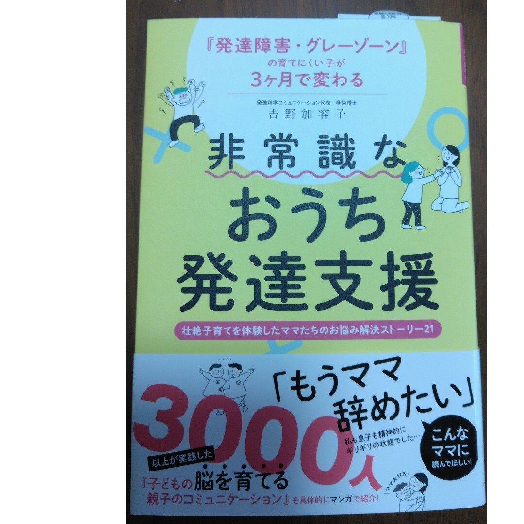 発達障害・グレーゾーンの育てにくい子が３ヶ月で変わる　非常識なおうち発達支援 エンタメ/ホビーの本(人文/社会)の商品写真