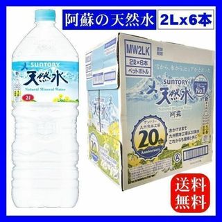 サントリー(サントリー)のサントリー SUNTORY 阿蘇の天然水ペットボトル（２LX６本入）(ミネラルウォーター)