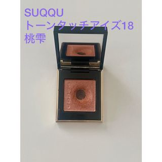 スック(SUQQU)のSUQQU トーンタッチアイズ 18 桃雫(アイシャドウ)