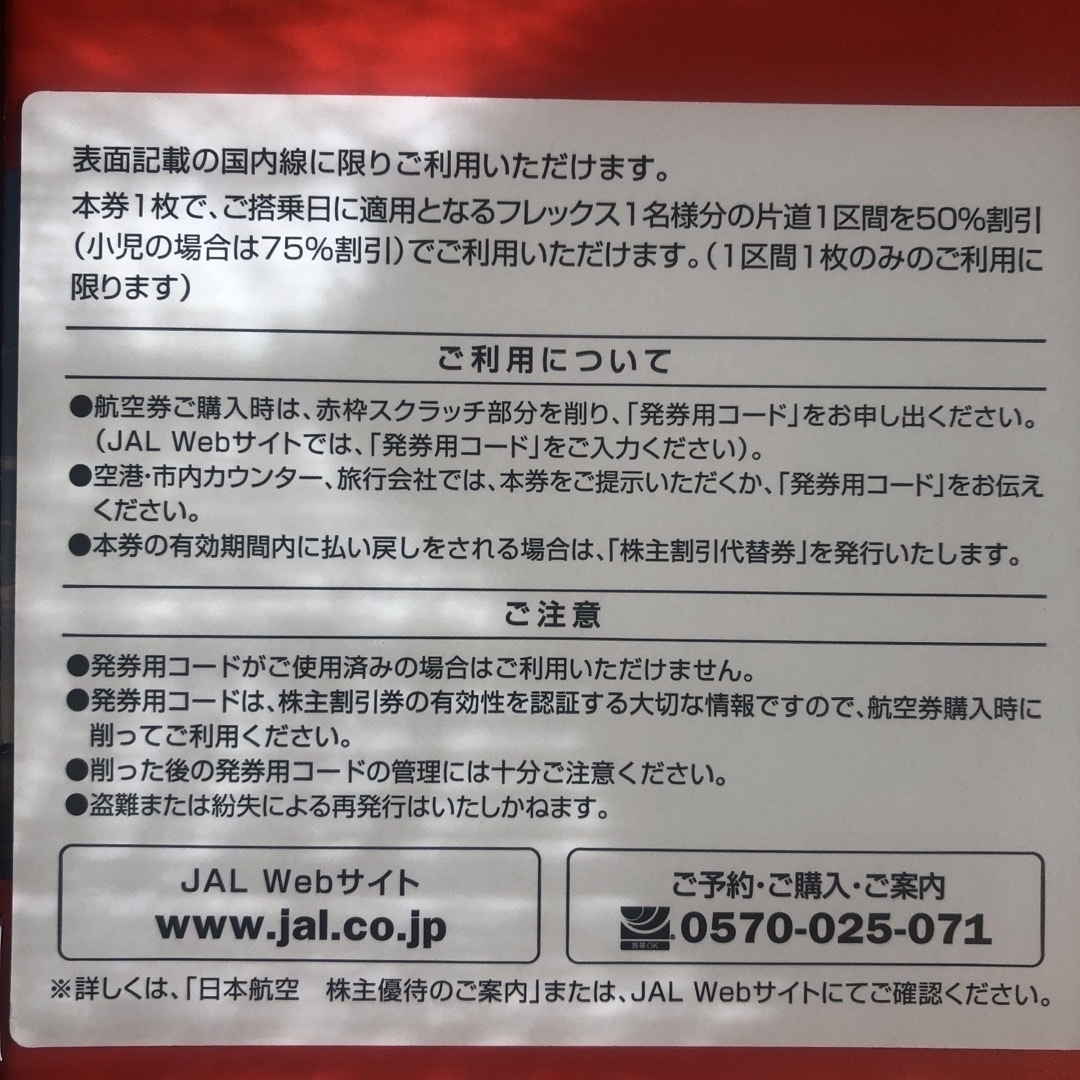 JAL(日本航空)(ジャル(ニホンコウクウ))のJAL 株主優待券　1枚 チケットの乗車券/交通券(航空券)の商品写真