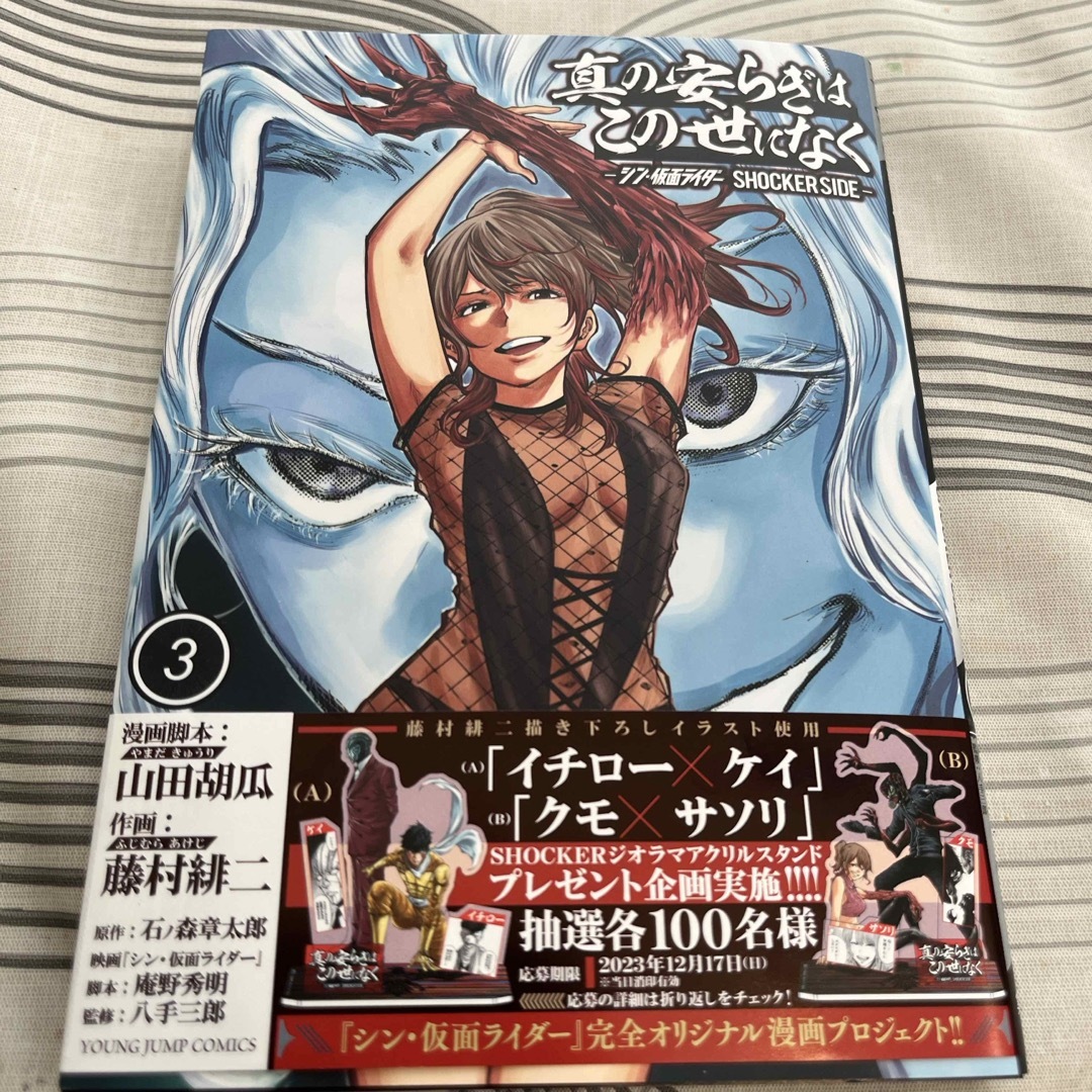真の安らぎはこの世になく 1〜3巻 シン・仮面ライダー SHOCKER SIDE