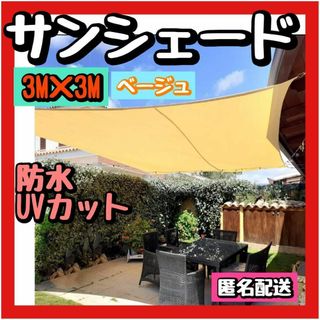 日除け シェード 防水 サンシェード UVカット 屋外 3m 3m ベージュ(その他)