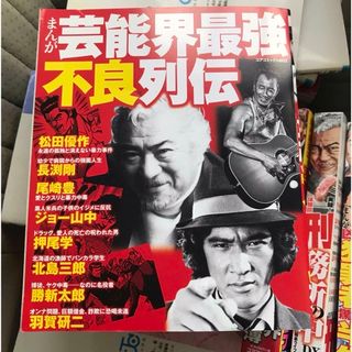 まんがホントに怖いテレビ業界事件簿　他5冊セット(その他)