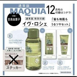 イヴロシェ(Yves Rocher)の178 MAQUIA 12月号 付録(シャンプー)