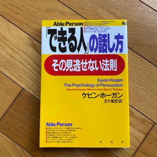 「できる人」の話し方、その見逃せない法則(その他)