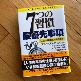 ７つの習慣最優先事項(その他)