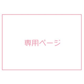 【専用】カナメ様専用出品(その他)